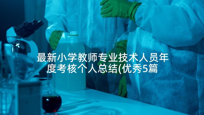 最新小学教师专业技术人员年度考核个人总结(优秀5篇)