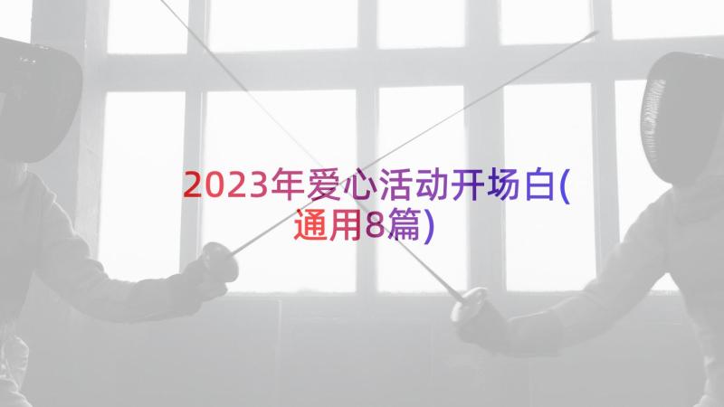 2023年爱心活动开场白(通用8篇)