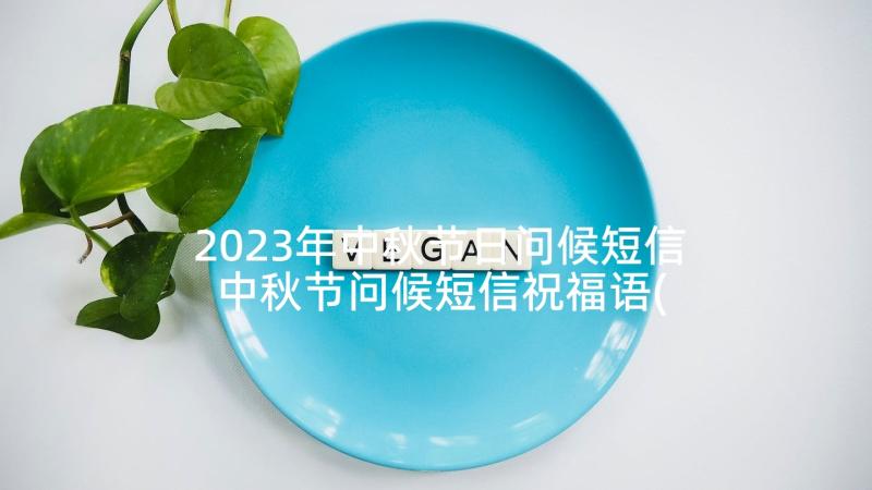 2023年中秋节日问候短信 中秋节问候短信祝福语(模板5篇)