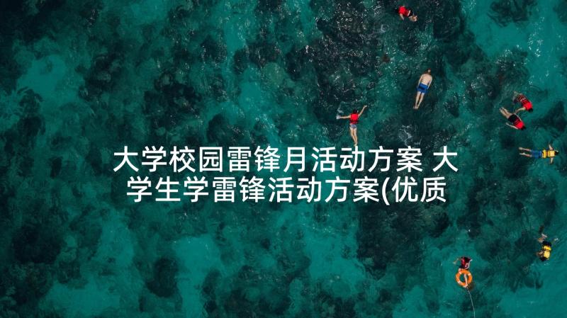 大学校园雷锋月活动方案 大学生学雷锋活动方案(优质10篇)