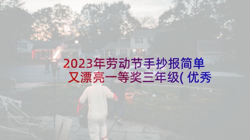 2023年劳动节手抄报简单又漂亮一等奖三年级(优秀7篇)