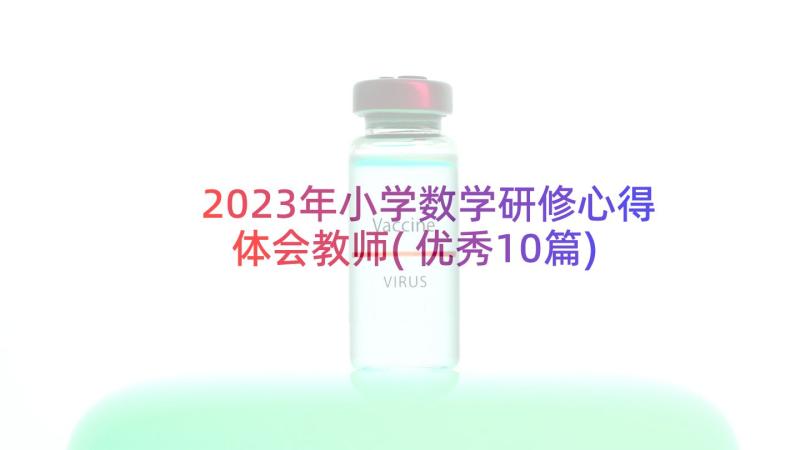 2023年小学数学研修心得体会教师(优秀10篇)