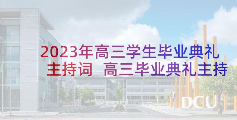 2023年高三学生毕业典礼主持词 高三毕业典礼主持词(模板10篇)