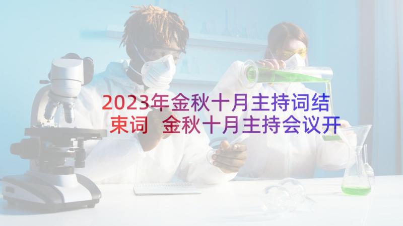 2023年金秋十月主持词结束词 金秋十月主持会议开场白(通用9篇)