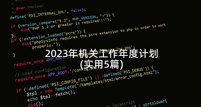 2023年机关工作年度计划(实用5篇)