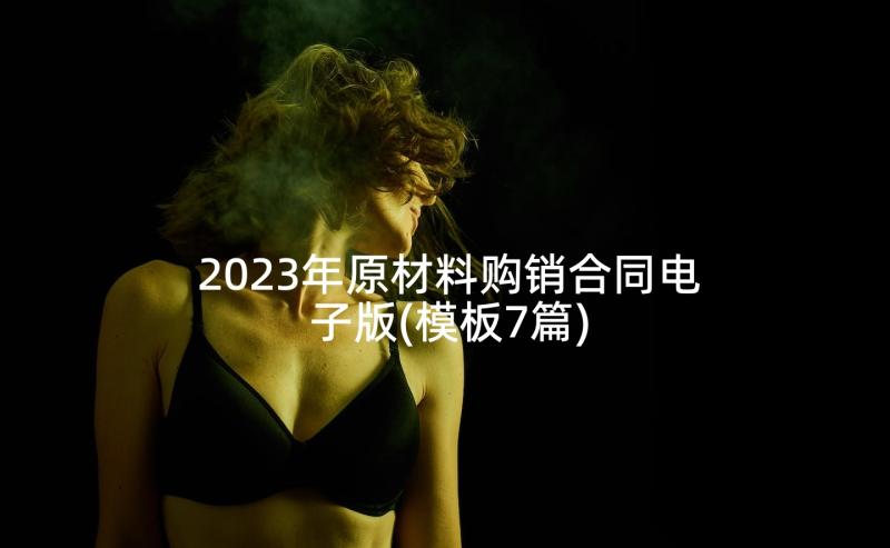 2023年原材料购销合同电子版(模板7篇)