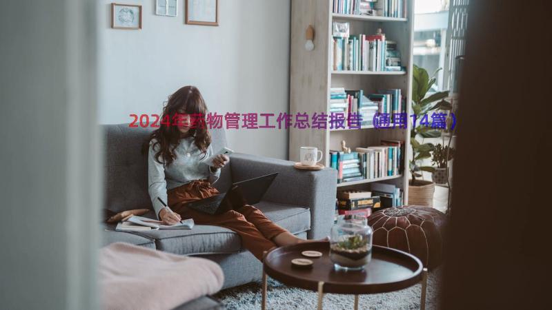 2024年药物管理工作总结报告（通用14篇）