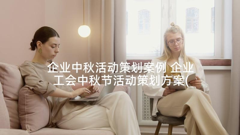 企业中秋活动策划案例 企业工会中秋节活动策划方案(实用6篇)