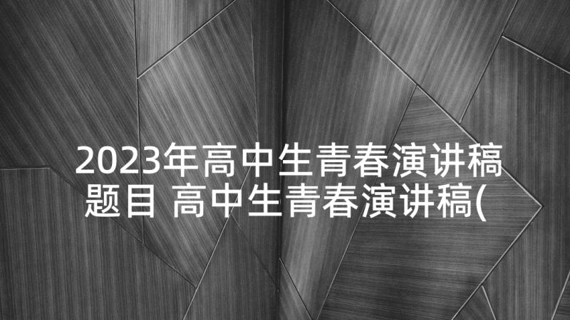 2023年高中生青春演讲稿题目 高中生青春演讲稿(通用7篇)