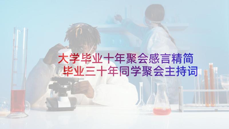 大学毕业十年聚会感言精简 毕业三十年同学聚会主持词(优质6篇)