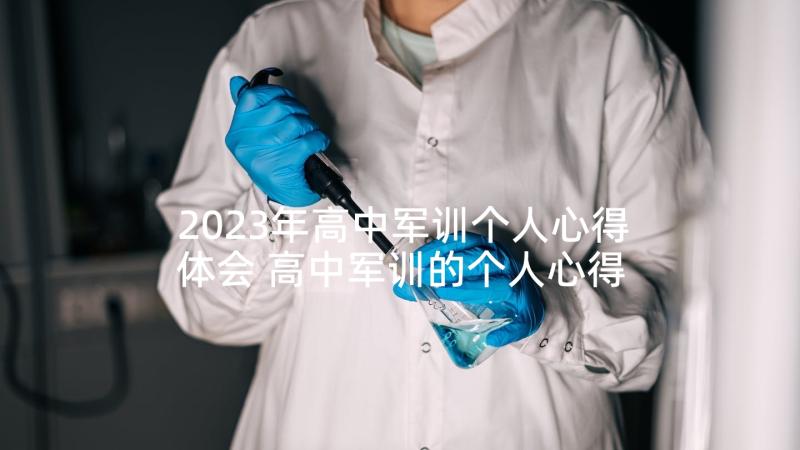 2023年高中军训个人心得体会 高中军训的个人心得体会(通用5篇)