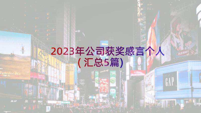 2023年公司获奖感言个人(汇总5篇)