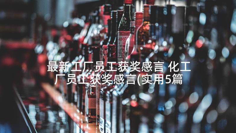 最新工厂员工获奖感言 化工厂员工获奖感言(实用5篇)