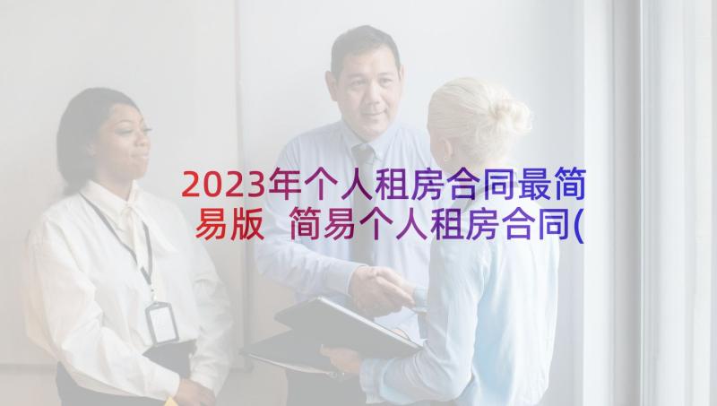 2023年个人租房合同最简易版 简易个人租房合同(优秀6篇)