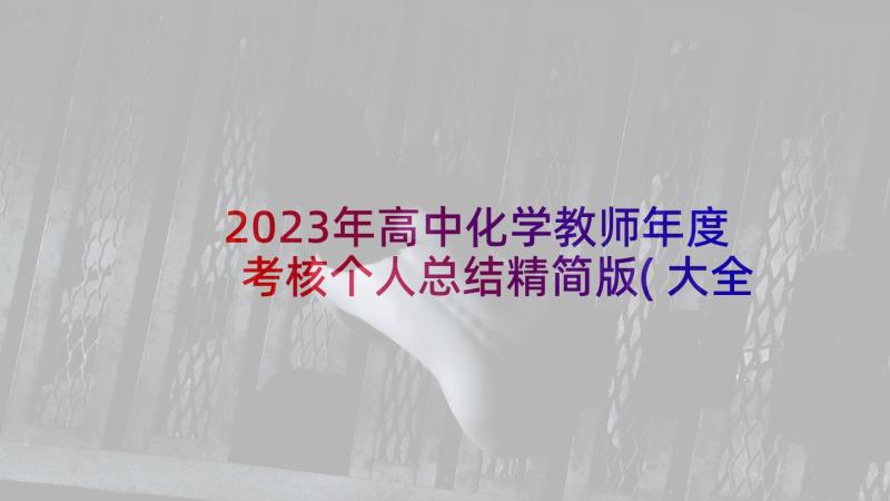 2023年高中化学教师年度考核个人总结精简版(大全5篇)