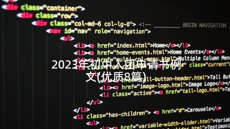 2023年初中入团申请书例文(优质8篇)