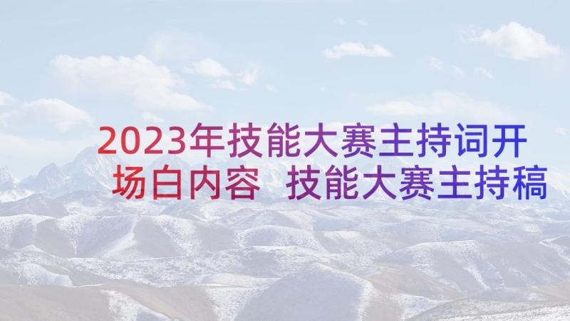 2023年技能大赛主持词开场白内容 技能大赛主持稿开场白(汇总5篇)