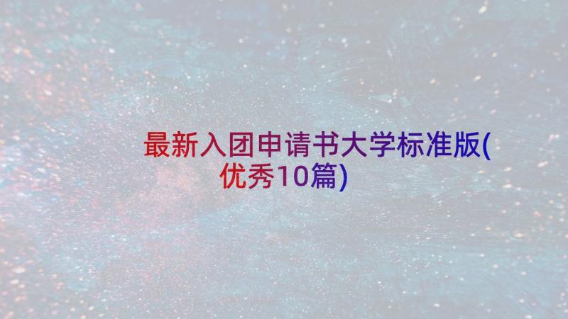 最新入团申请书大学标准版(优秀10篇)