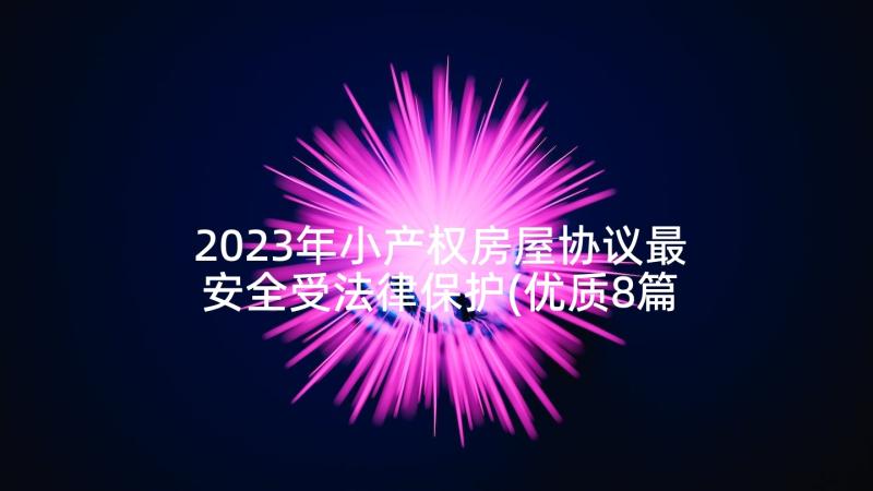 2023年小产权房屋协议最安全受法律保护(优质8篇)