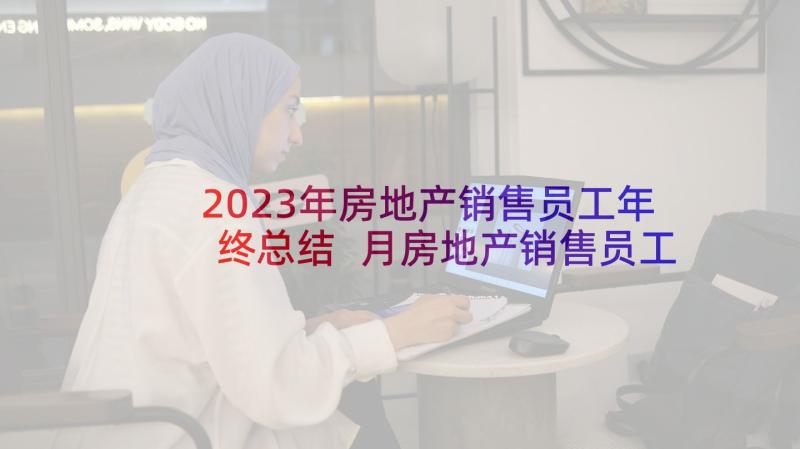 2023年房地产销售员工年终总结 月房地产销售员工作总结(大全7篇)