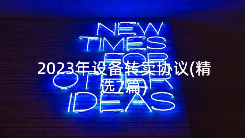 2023年设备转卖协议(精选7篇)