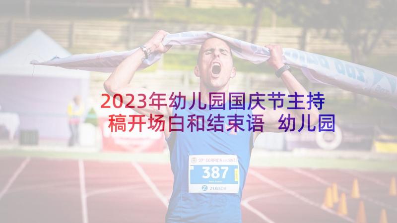 2023年幼儿园国庆节主持稿开场白和结束语 幼儿园国庆节活动主持(大全5篇)