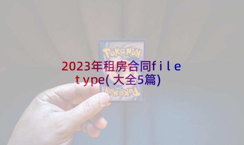 2023年租房合同filetype(大全5篇)