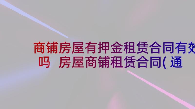 商铺房屋有押金租赁合同有效吗 房屋商铺租赁合同(通用10篇)