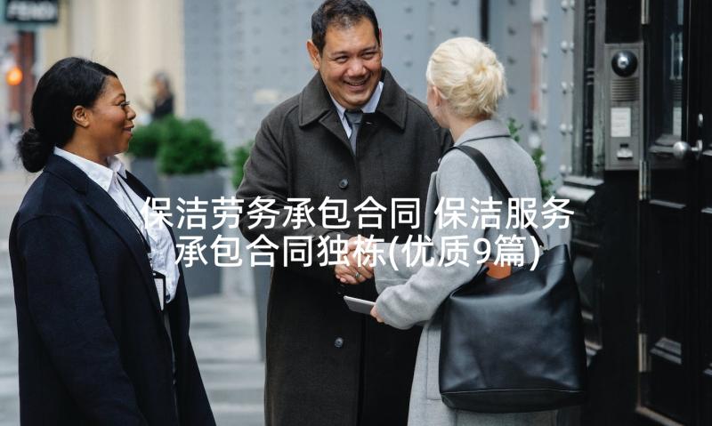 保洁劳务承包合同 保洁服务承包合同独栋(优质9篇)