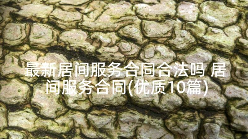 最新居间服务合同合法吗 居间服务合同(优质10篇)