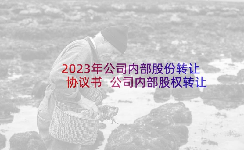 2023年公司内部股份转让协议书 公司内部股权转让协议书(大全5篇)