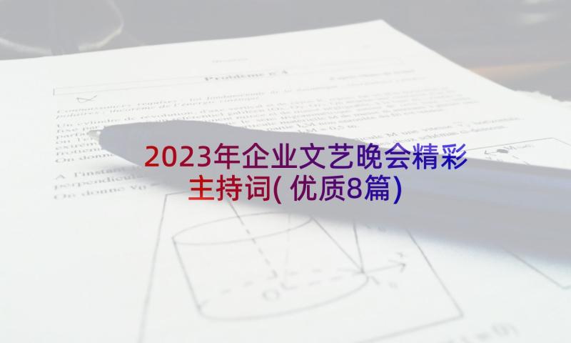 2023年企业文艺晚会精彩主持词(优质8篇)
