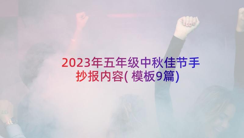 2023年五年级中秋佳节手抄报内容(模板9篇)