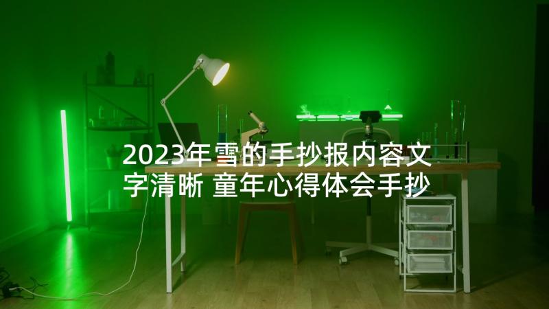 2023年雪的手抄报内容文字清晰 童年心得体会手抄报内容(优质9篇)