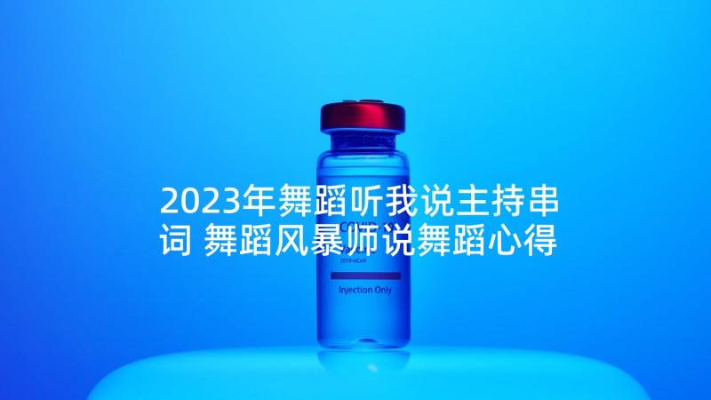 2023年舞蹈听我说主持串词 舞蹈风暴师说舞蹈心得体会(模板7篇)