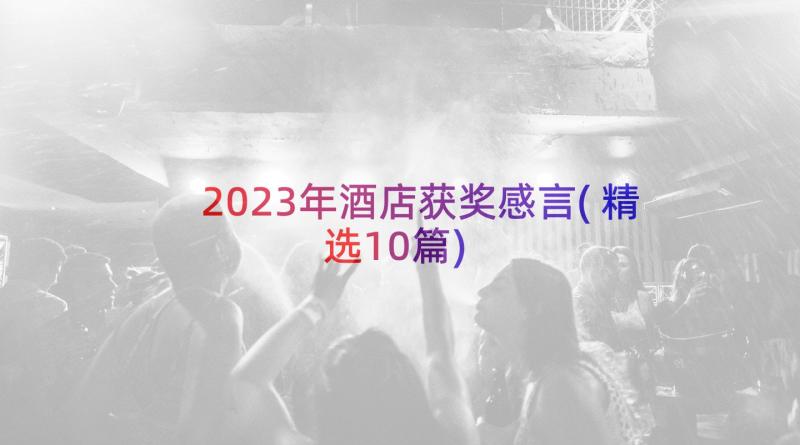 2023年酒店获奖感言(精选10篇)
