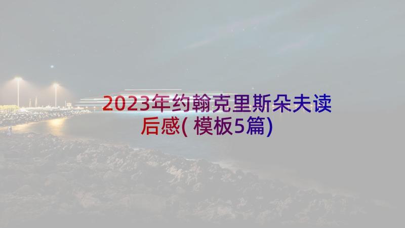 2023年约翰克里斯朵夫读后感(模板5篇)