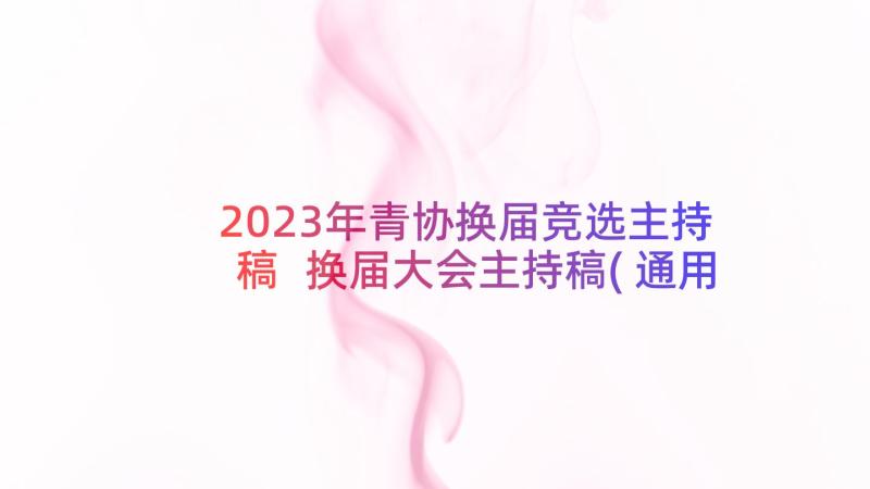 2023年青协换届竞选主持稿 换届大会主持稿(通用10篇)