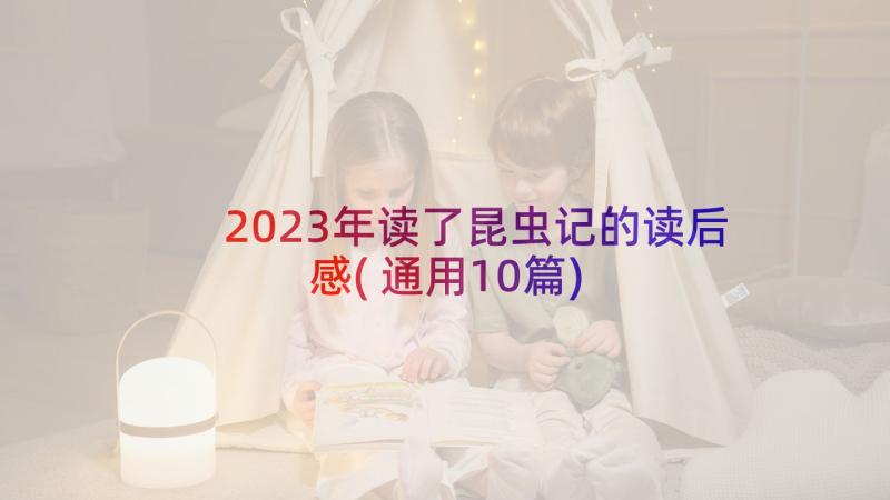 2023年读了昆虫记的读后感(通用10篇)