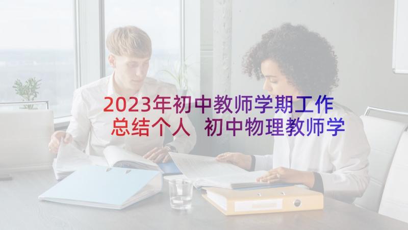 2023年初中教师学期工作总结个人 初中物理教师学期末工作总结(实用9篇)