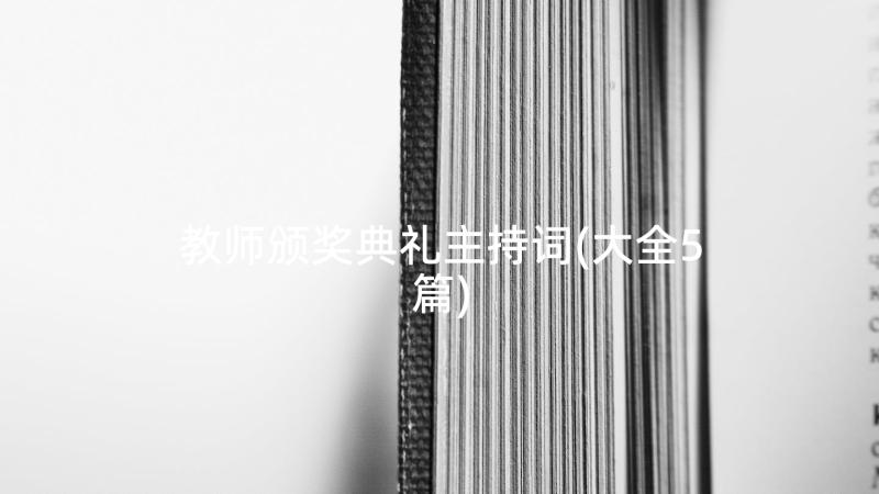 教师颁奖典礼主持词(大全5篇)