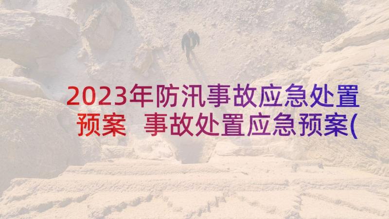 2023年防汛事故应急处置预案 事故处置应急预案(通用5篇)