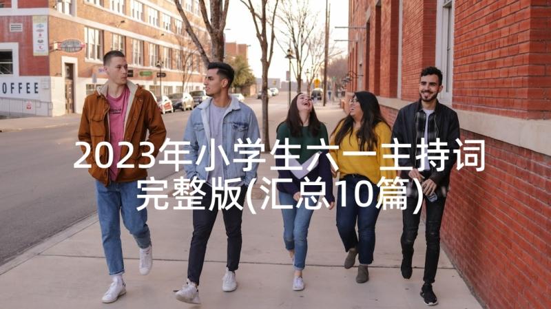 2023年小学生六一主持词完整版(汇总10篇)