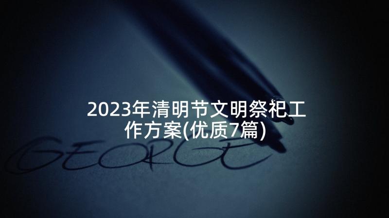 2023年清明节文明祭祀工作方案(优质7篇)