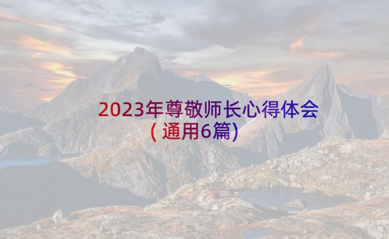 2023年尊敬师长心得体会(通用6篇)