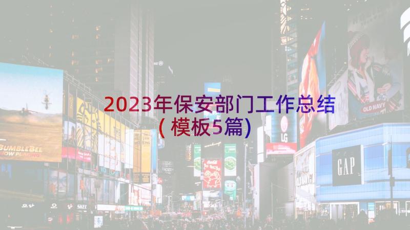 2023年保安部门工作总结(模板5篇)