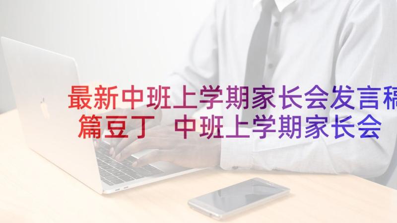 最新中班上学期家长会发言稿篇豆丁 中班上学期家长会教师发言稿(汇总8篇)