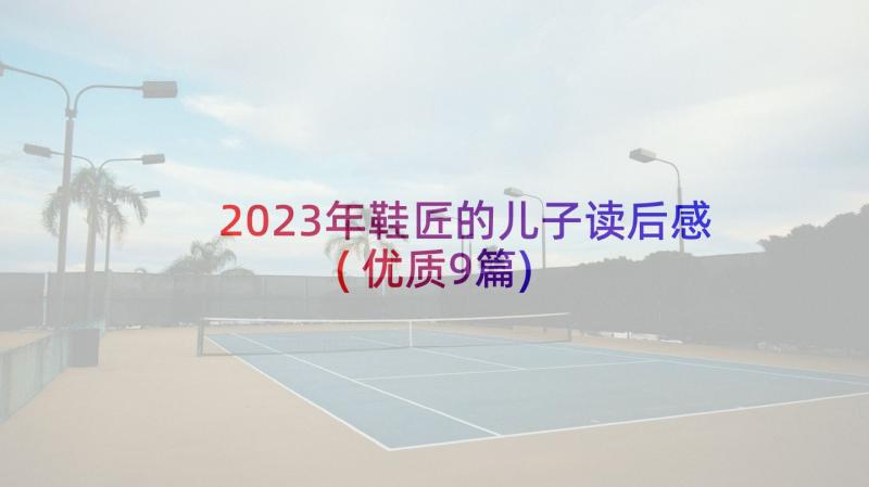 2023年鞋匠的儿子读后感(优质9篇)