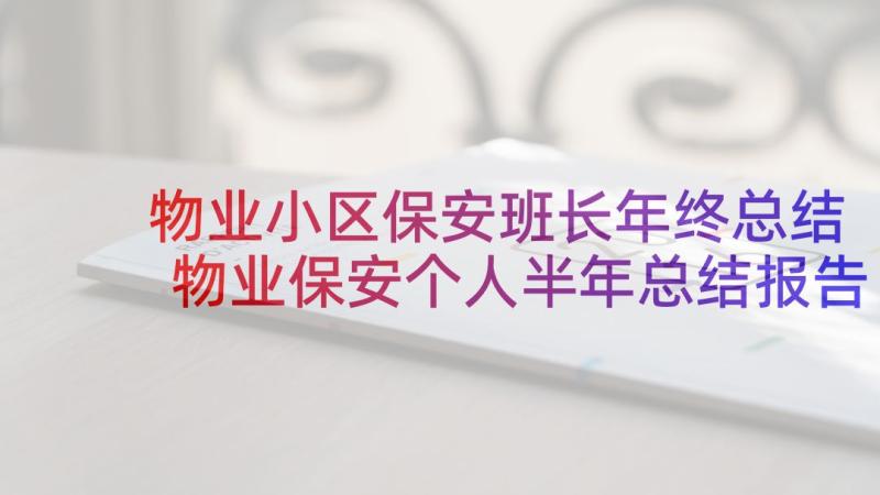 物业小区保安班长年终总结 物业保安个人半年总结报告(模板5篇)