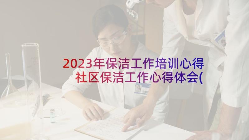 2023年保洁工作培训心得 社区保洁工作心得体会(优秀5篇)